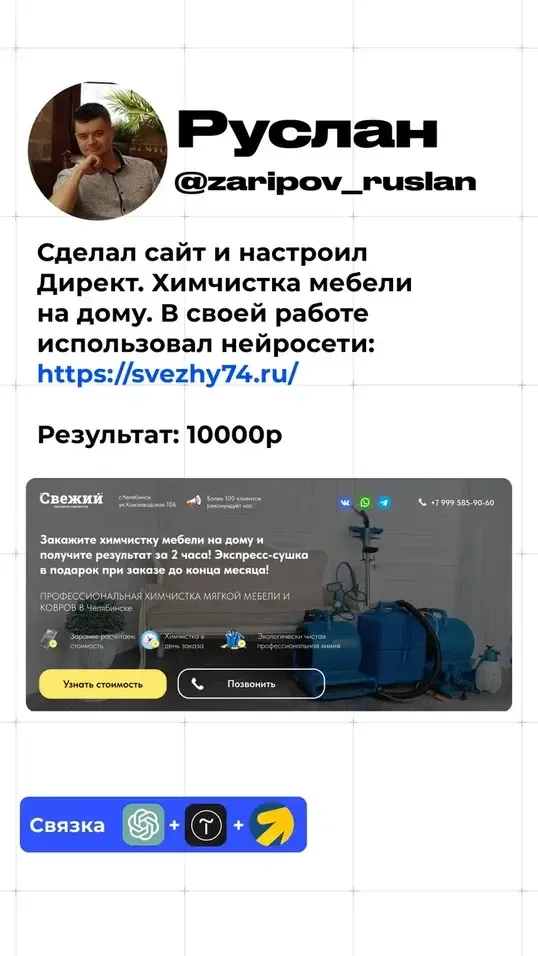 Кейс Руслана: сайт и Директ для химчистки, результат 10 000 рублей